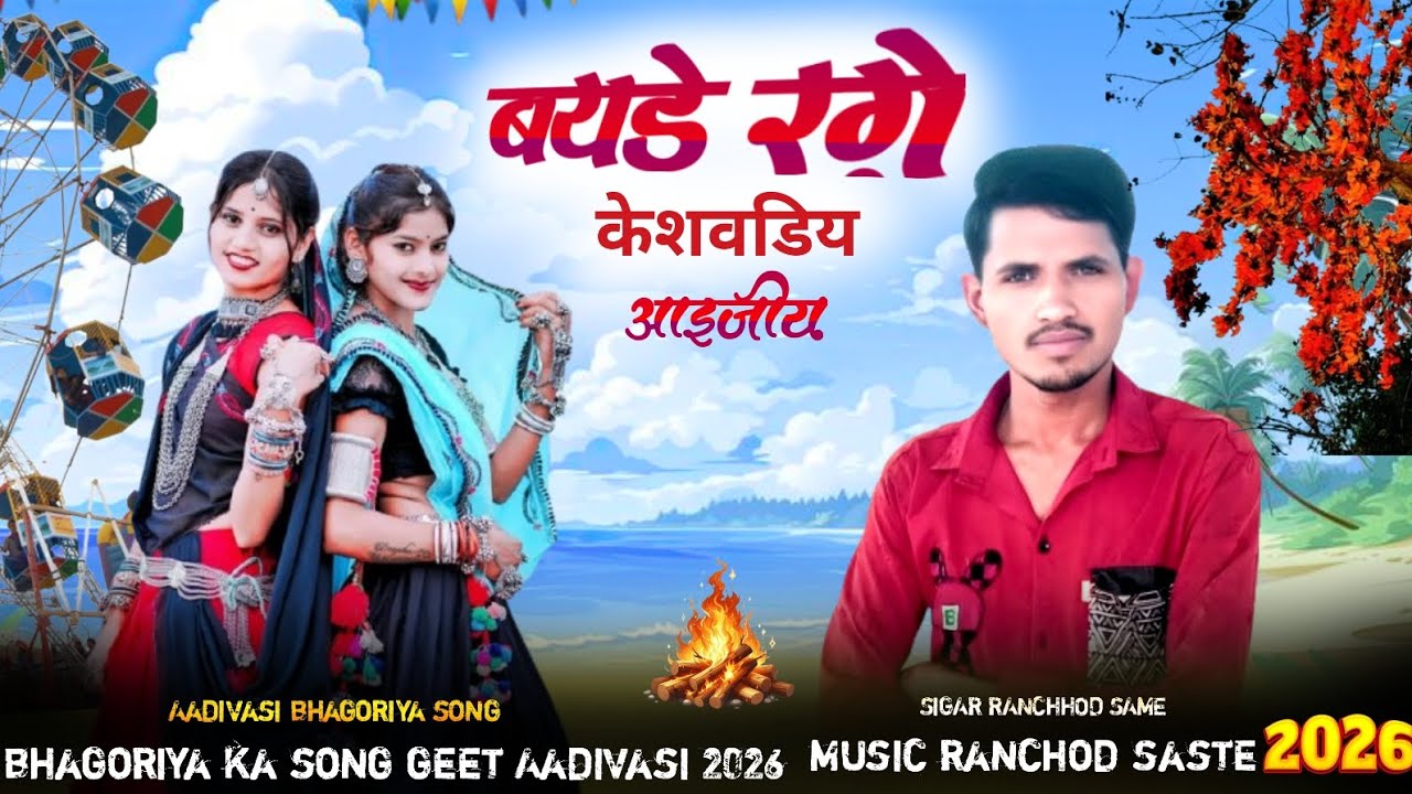 बयडे रंगे केसवडा आयजिया  // मारि जुवानाय भोगरिया आवता // तू झुनि भुले SiGAR RANCHHOD SAME 