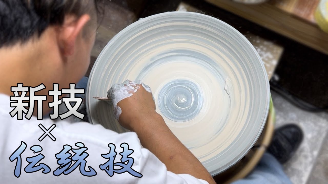 26歳の陶芸家が伝統技法と掛け合わせた新技法に挑戦！ep.1【練り込み×染付×陰刻手】