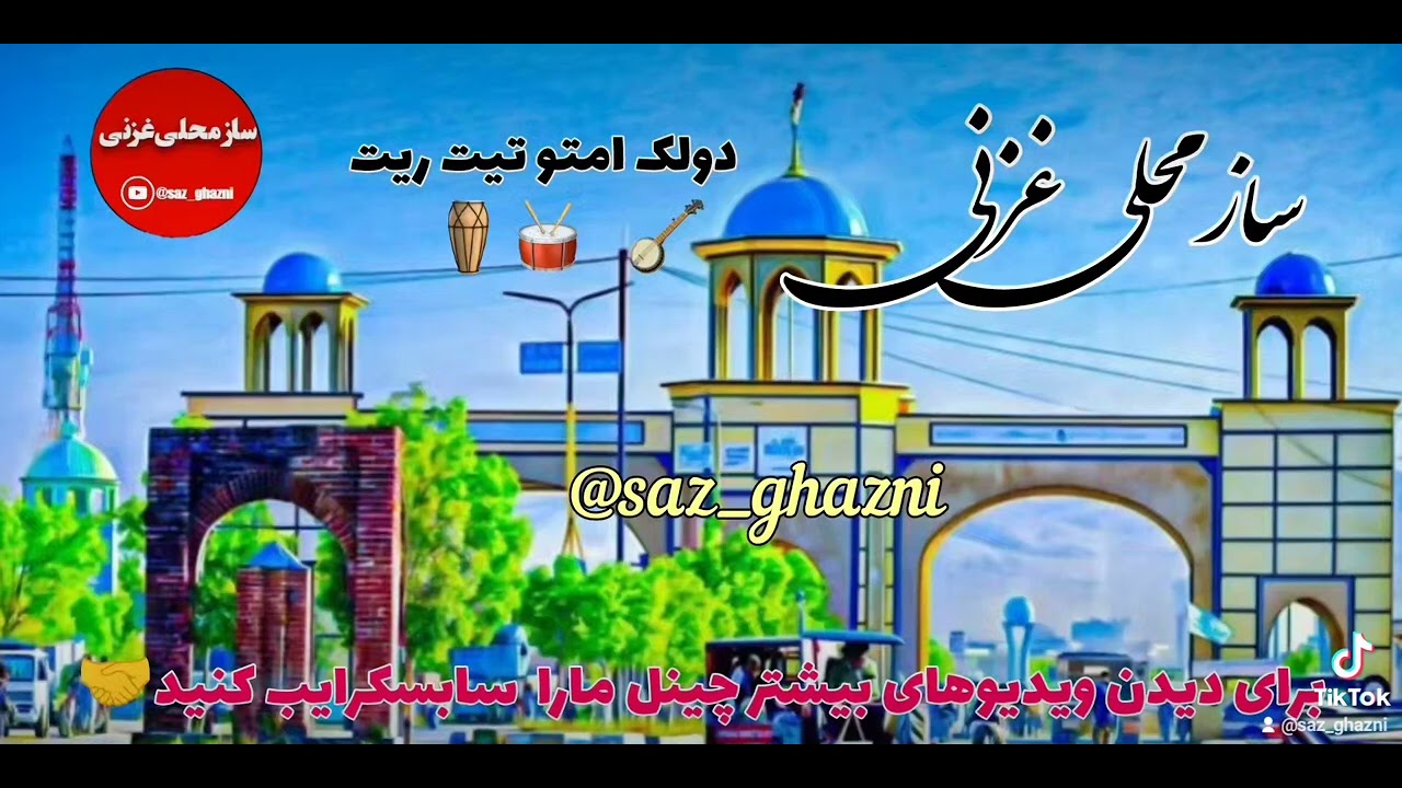 ساز محلی غزنی  #دولک تیت ریت جدید 🫶🏻🥁🪘