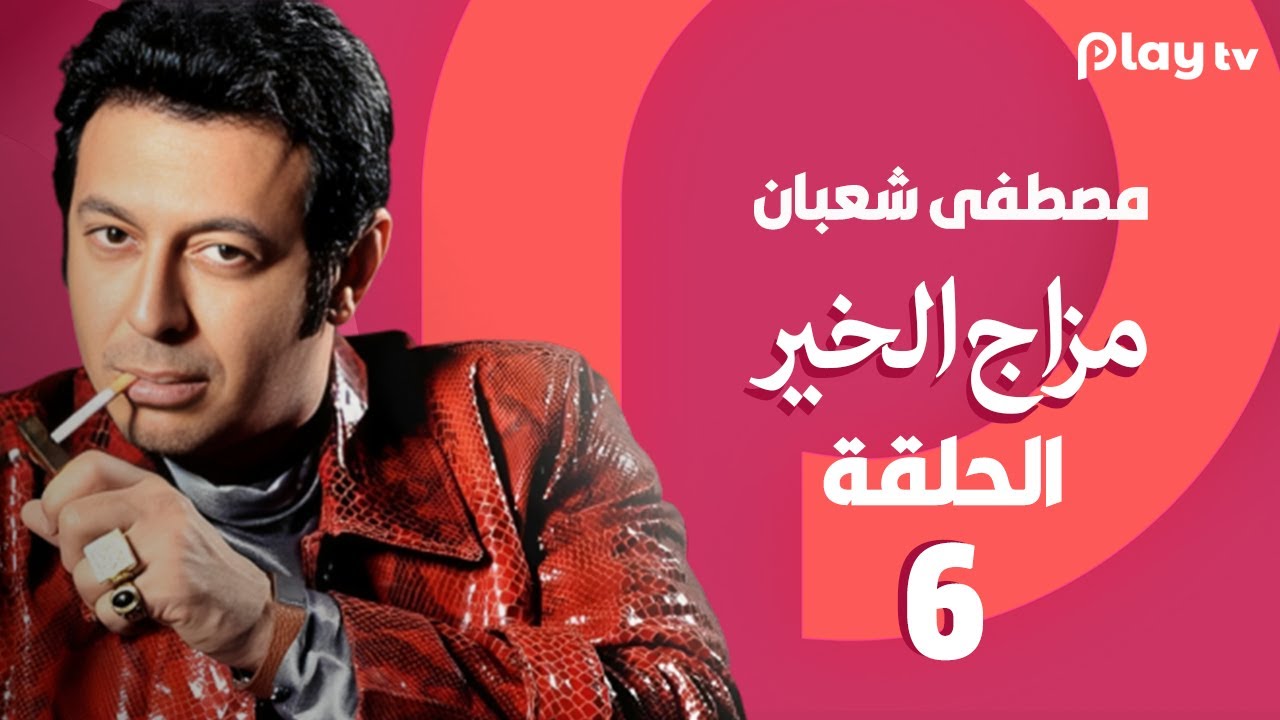 مزاج الخير- الحلقة السادسة - بطولة مصطفى شعبان وعلا غانم🔥😍