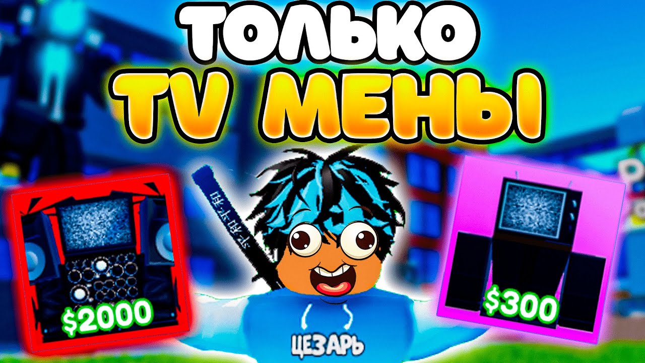 ✨Играю ТОЛЬКО за Tv МЕНОВ в Toilet Tower Defense!