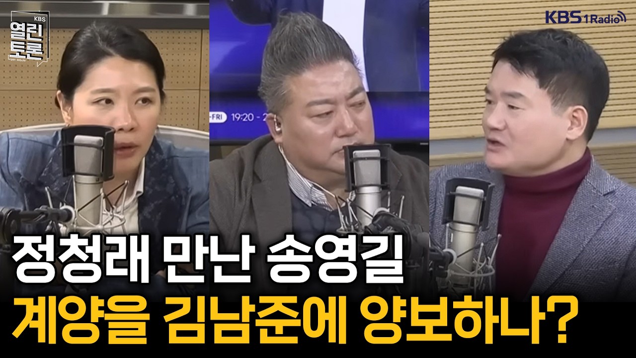 [열린토론] 지방선거 D-90 & 정청래 만난 송영길 | KBS 260305 방송