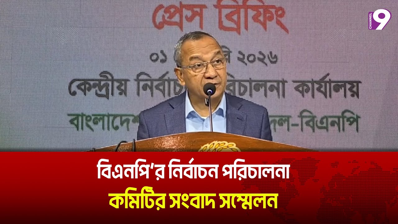 বিএনপি’র নির্বাচন পরিচালনা কমিটির সংবাদ সম্মেলন