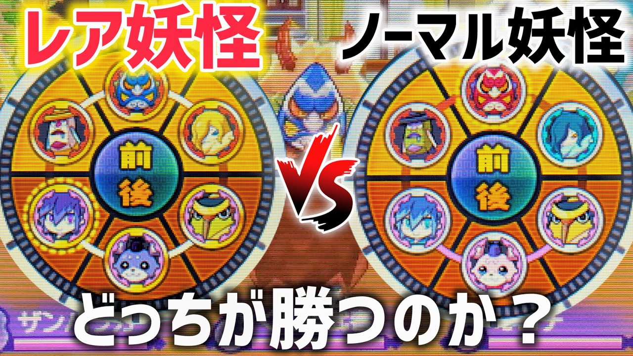 【妖怪ウォッチ】レア妖怪VSノーマル妖怪対戦させたらどっちが勝つのか？検証してみた結果、、、