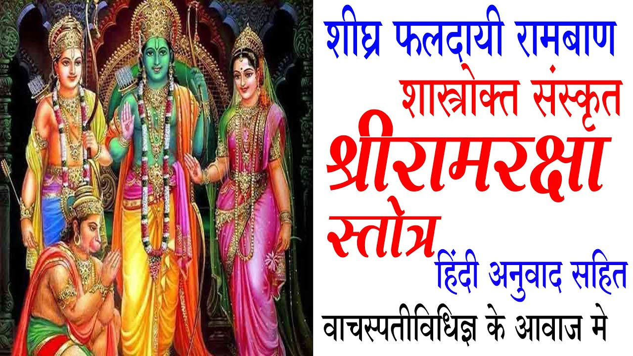 श्री राम रक्षा स्तोत्र | Ram Raksha Stotram with lyrics & hindi meaning वाचस्पतीविधिज्ञ के आवाज मे