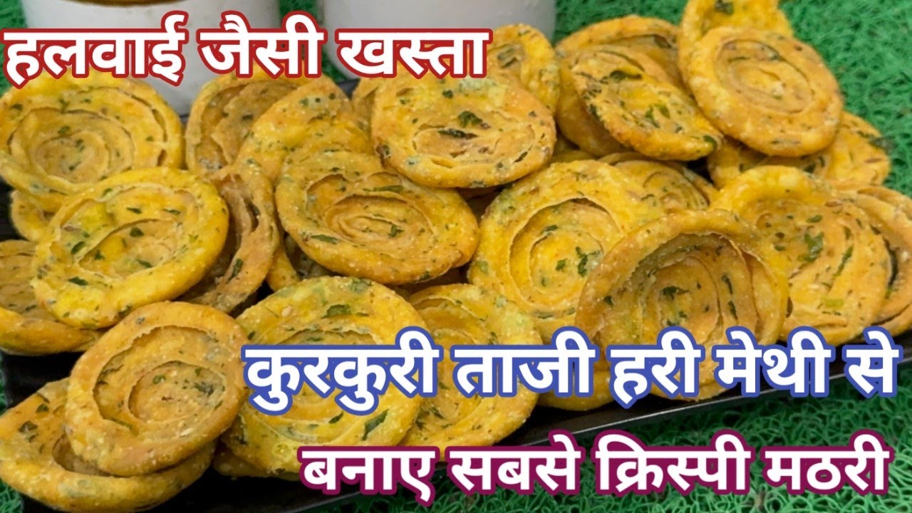 हलवाई जैसी खस्ता कुरकुरी ताजी हरी मेथी से बनाए सबसे क्रिस्पी मठरी डब्बा भर चाय के साथ METHI MATHRI 