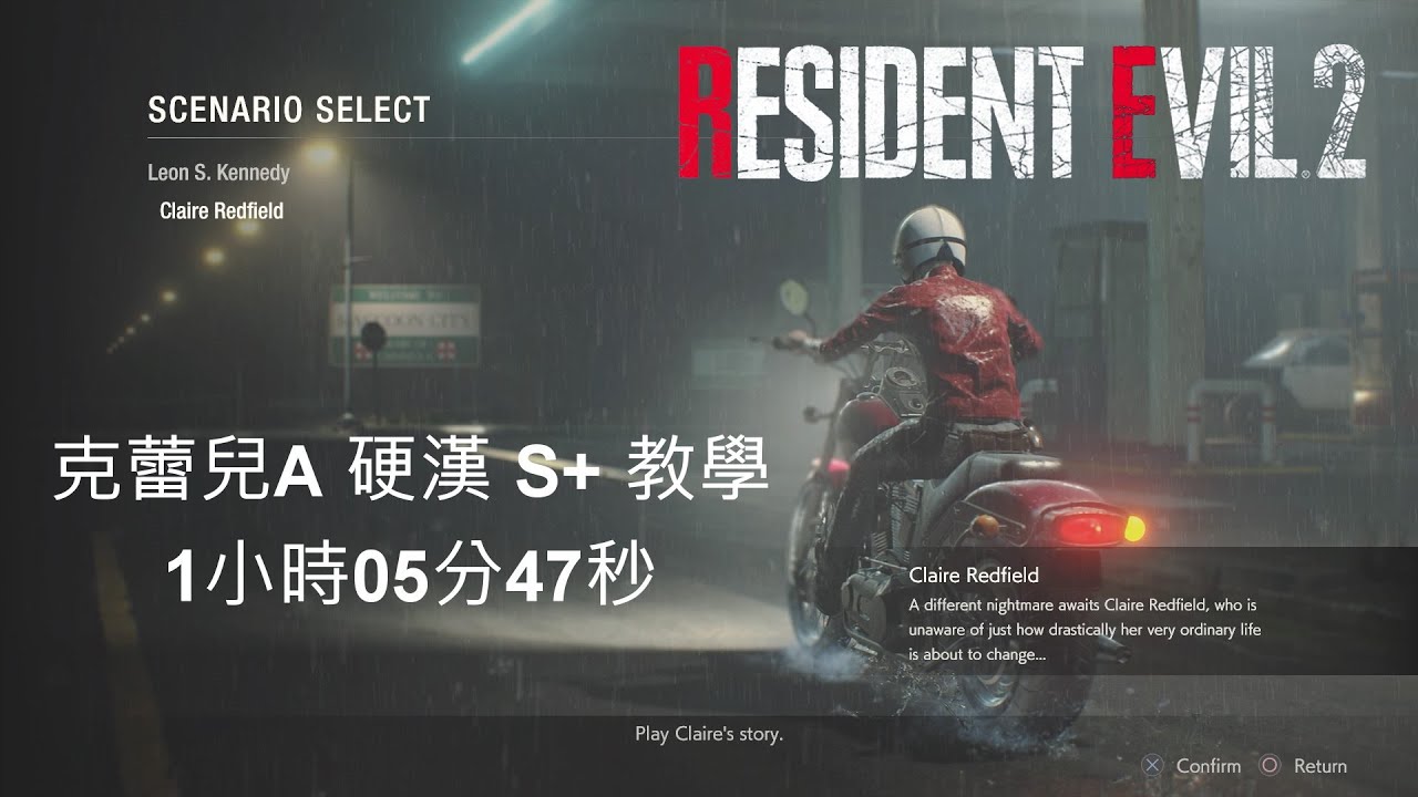 [RE2觀念系列] 惡靈古堡2重製 克蕾兒A 硬漢模式 初學者也能輕鬆S+ 