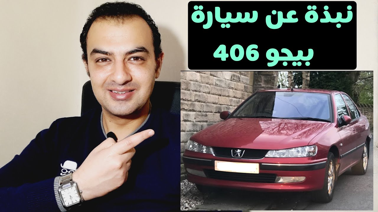معلومات عن سيارة بيجو 406