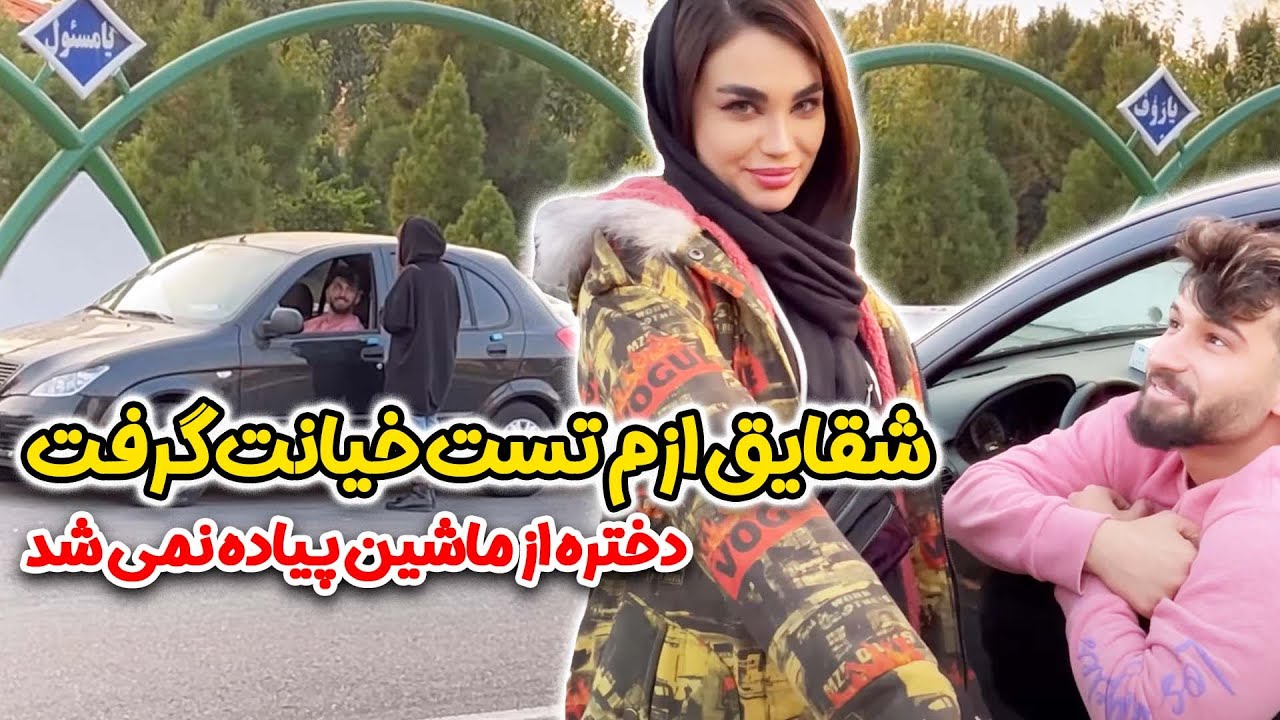 ویدئوی دوربین مخفی جنجالی🤣دختره مخمو زد بالاخره به شقایق خیانت کردم