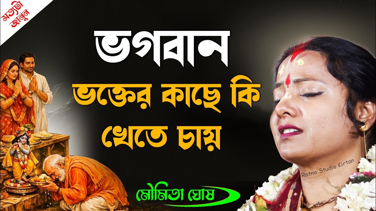 [ মৌমিতা ঘোষ দিদির নতুন লীলা ও তত্ত্ব ২০২৬ ] Moumita Ghosh New kirtan 2026 