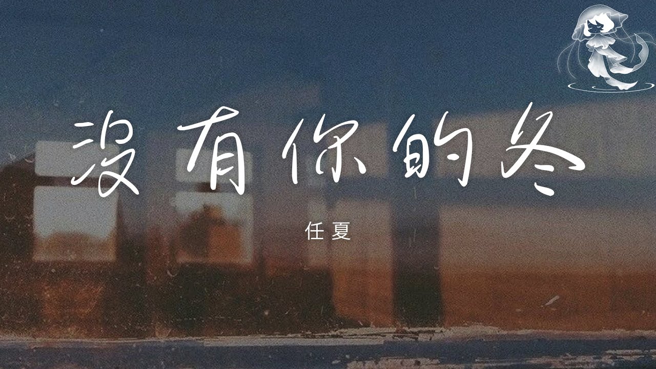 任夏 - 沒有你的冬 「可能是你不能陪我過冬 今年的風才會格外的冷」【動態歌詞】♪