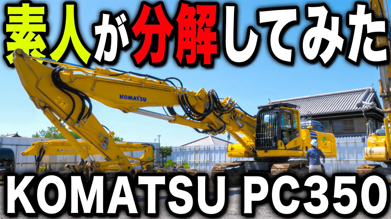 【素人分解】PC350のツーピースを外そうとしたのですが、トラブル続きでした...