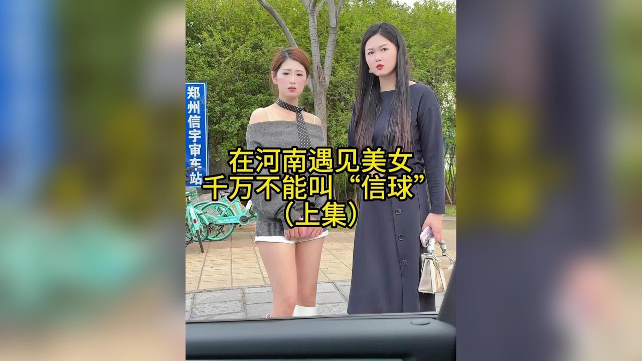 在河南見到美女一定不能說信球#劇情 #姐妹花   （上集）