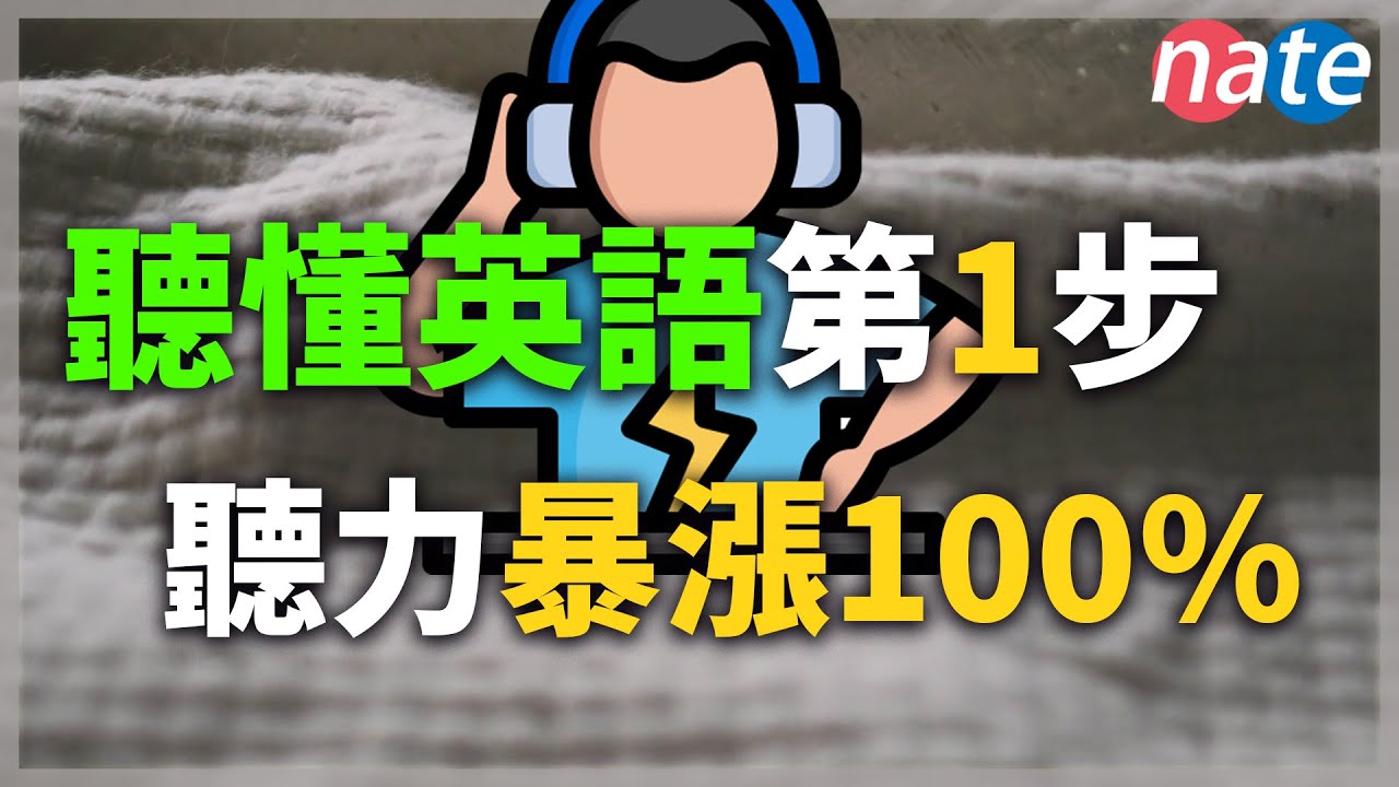 Первый шаг к пониманию английского языка: 100% улучшение понимания речи на слух всего за 20 минут...