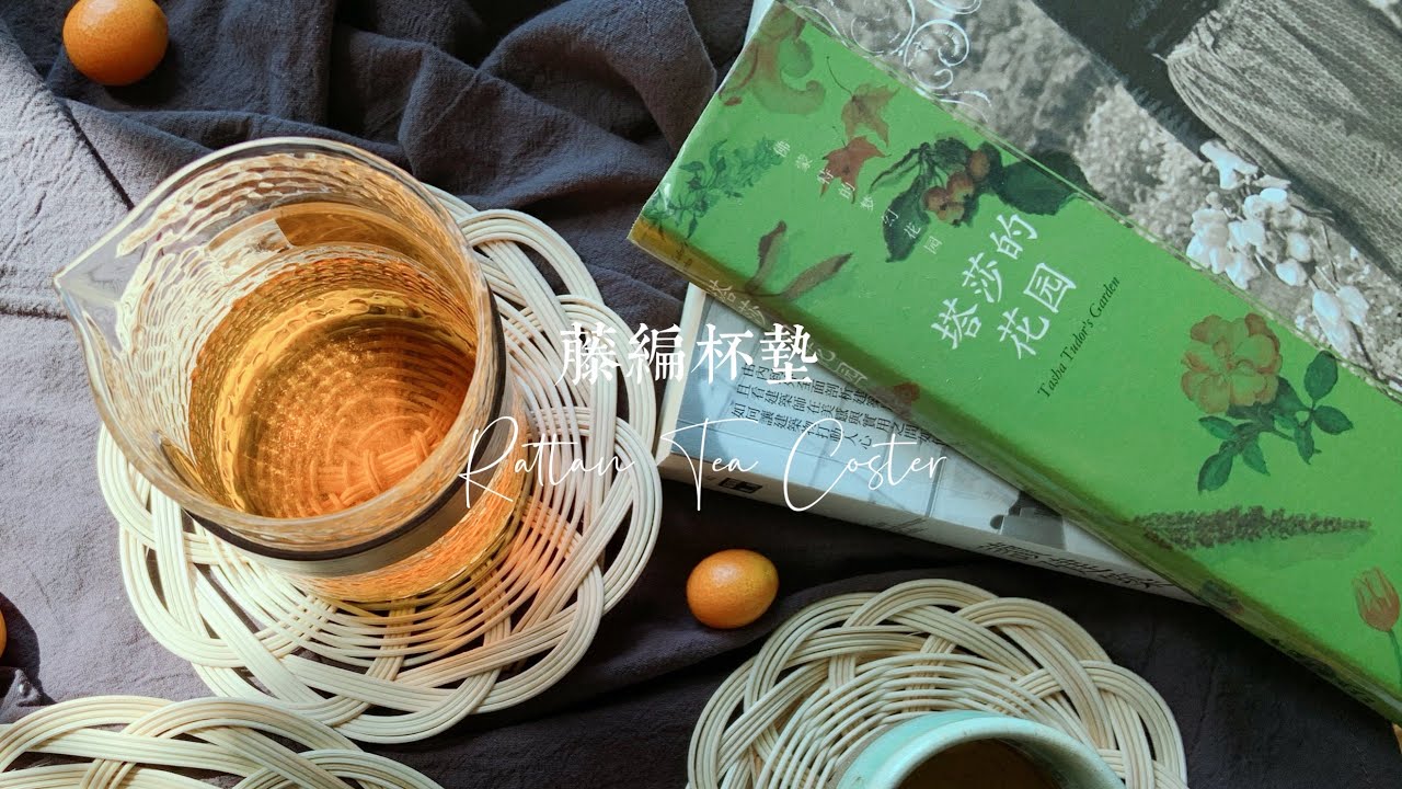 如何编织手工藤编杯垫｜How To Make Rattan Tea Coster｜手作｜藤条｜Rattan｜Weave｜编织｜DIY｜VLOG