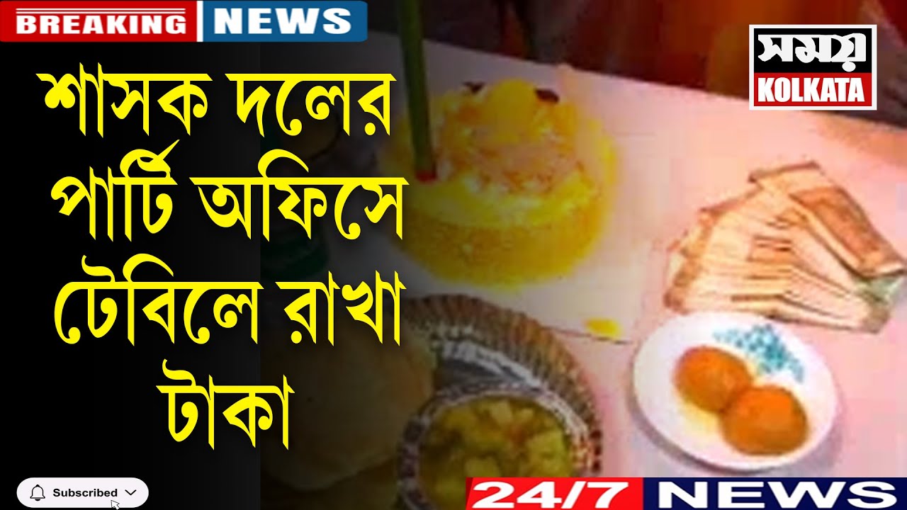শাসক দলের পার্টি অফিসে টেবিলে রাখা টাকা