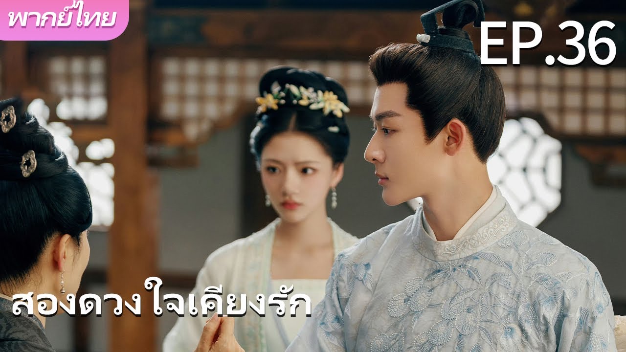 พากย์ไทย | EP.36 สองดวงใจเคียงรัก The Rise of Ning |เธอตกหลุมรักพี่🚫❤️‍🔥#จางหว่านอี้  #เหรินหมิ่น