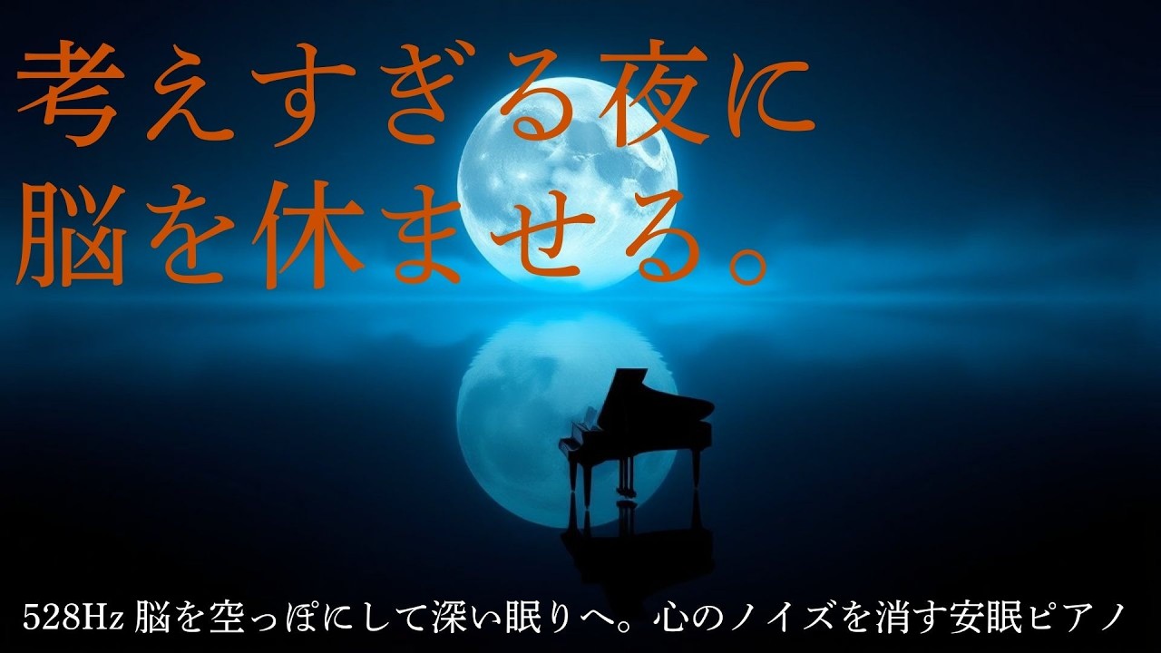 【考えすぎて眠れない夜に】528Hz 脳を空っぽにして深い眠りへ。心のノイズを消す安眠ピアノ | MINAMO Healing
