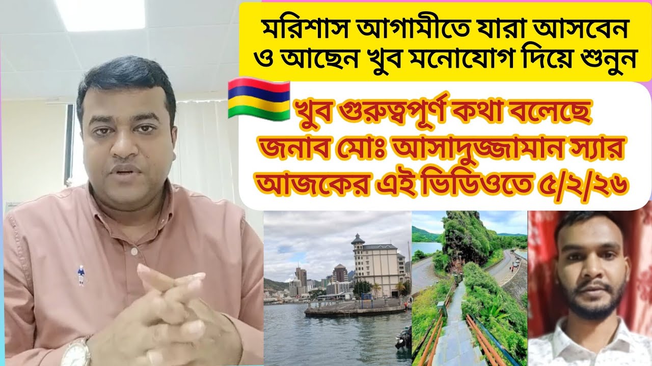 মরিশাস যারাই আসবেন অবশ্যই স্যারের এই কথাগুলো শুনুন #মরিশাস_ভিসা #vlog 