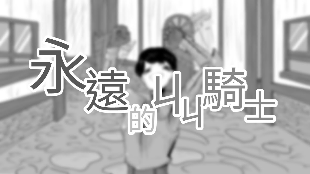 永遠的ㄐㄐ騎士/永遠甚だしい #放火迷因大賽
