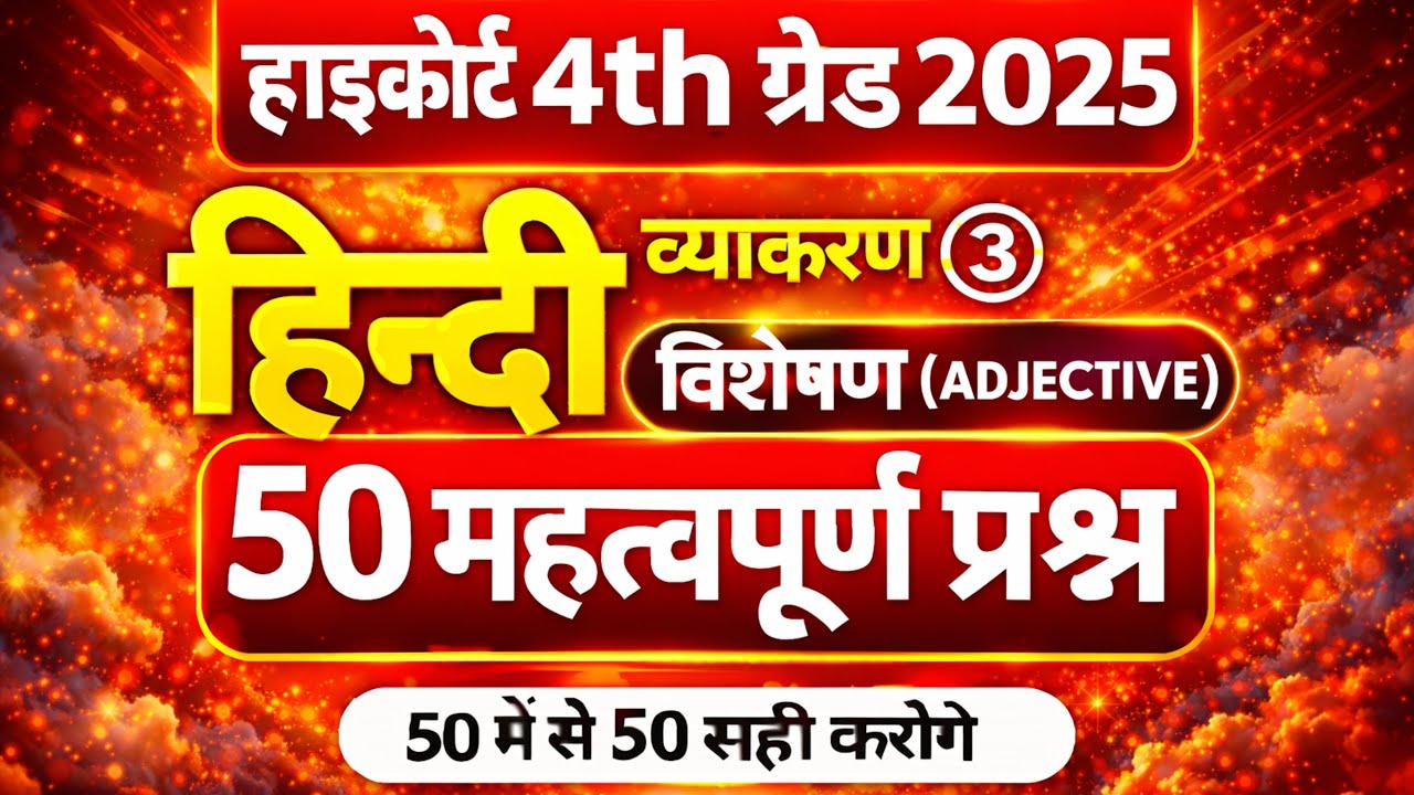 High court Hindi classes 2025 | 4th grade high court 2025 |  4th grade High court hindi live classes