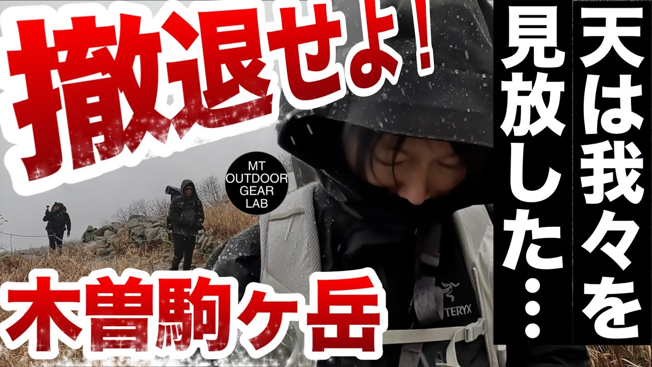 【登山】【キャンプギア】【木曽駒ヶ岳】あり得ない・・・人智を超えた自然の猛威　天気アプリの限界を感じた木曽駒ヶ岳