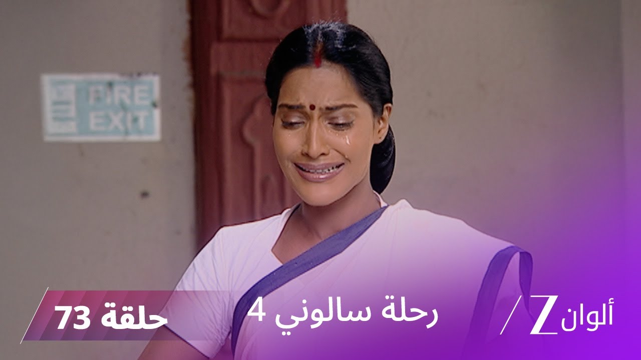 مسلسل رحلة سالوني 4 الحلقة 73| محاكمة سالوني بتهمة قتل أورفاشي