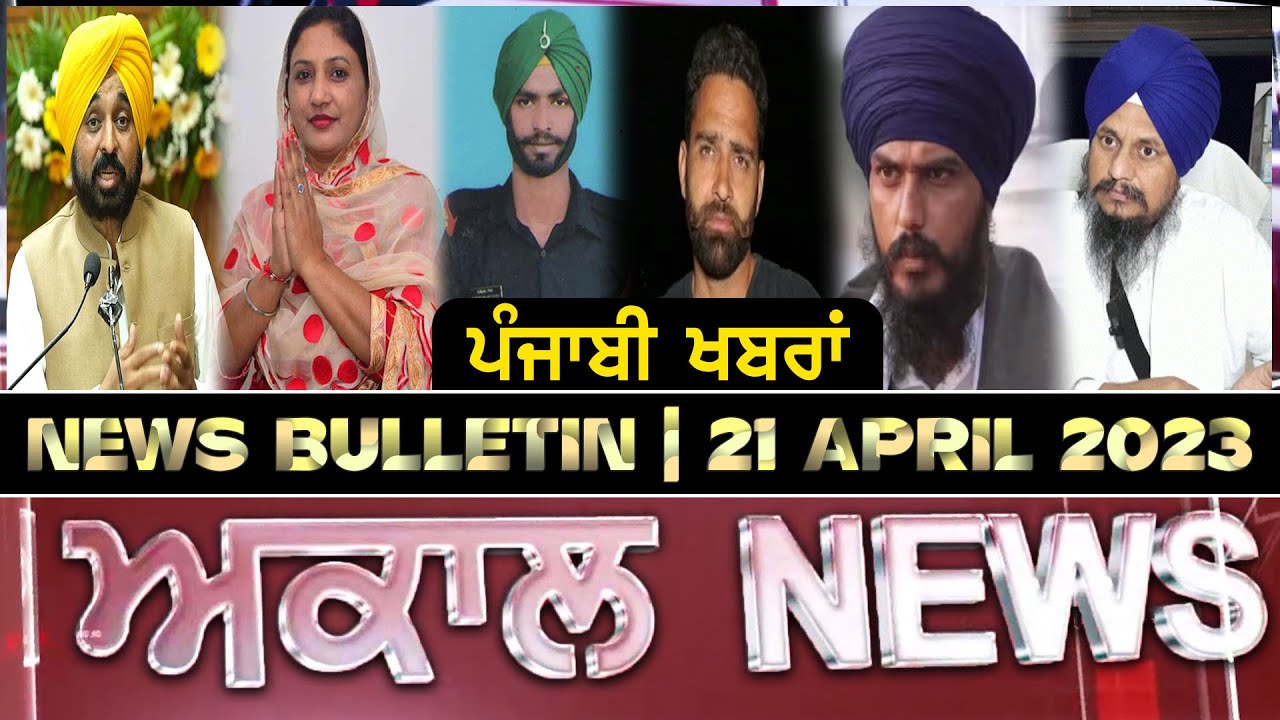 Akaal News Bulletin I ਪੰਜਾਬੀ News I 21 April  2023 I Akaal Channel