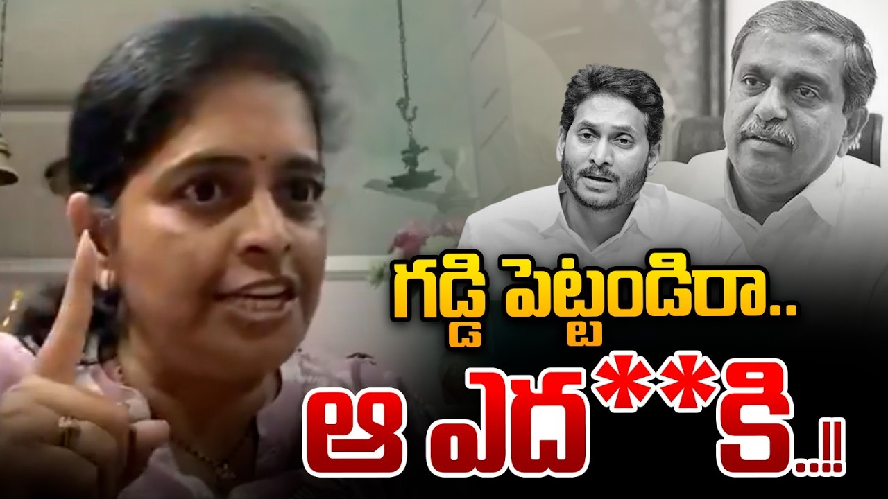 గడ్డి పెట్టండిరా..ఆ ఎద**కి..Renuka Jetti Sensational Comments On YS Jagan | Sajjala | YCP | LIVE