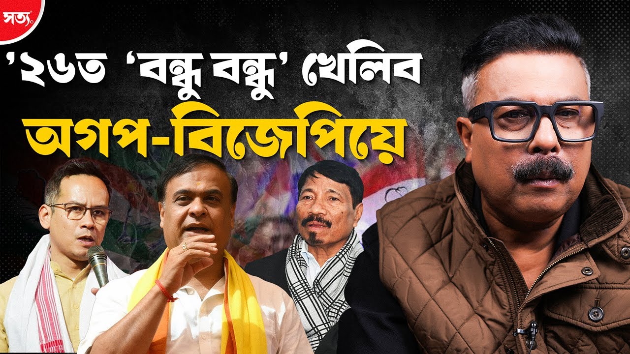 🚨 &rsquo;২৬ত বন্ধু বন্ধু খেলিব অগপ-বিজেপিয়ে! || Atanu Bhuyan || Satya