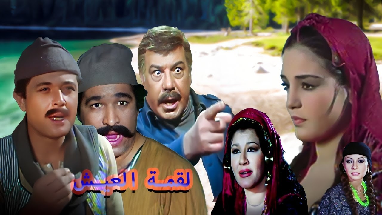 فريد شوقى ومحمود عبد العزيز وسعيد صالح وشريهان وفيلم لقمه العيش