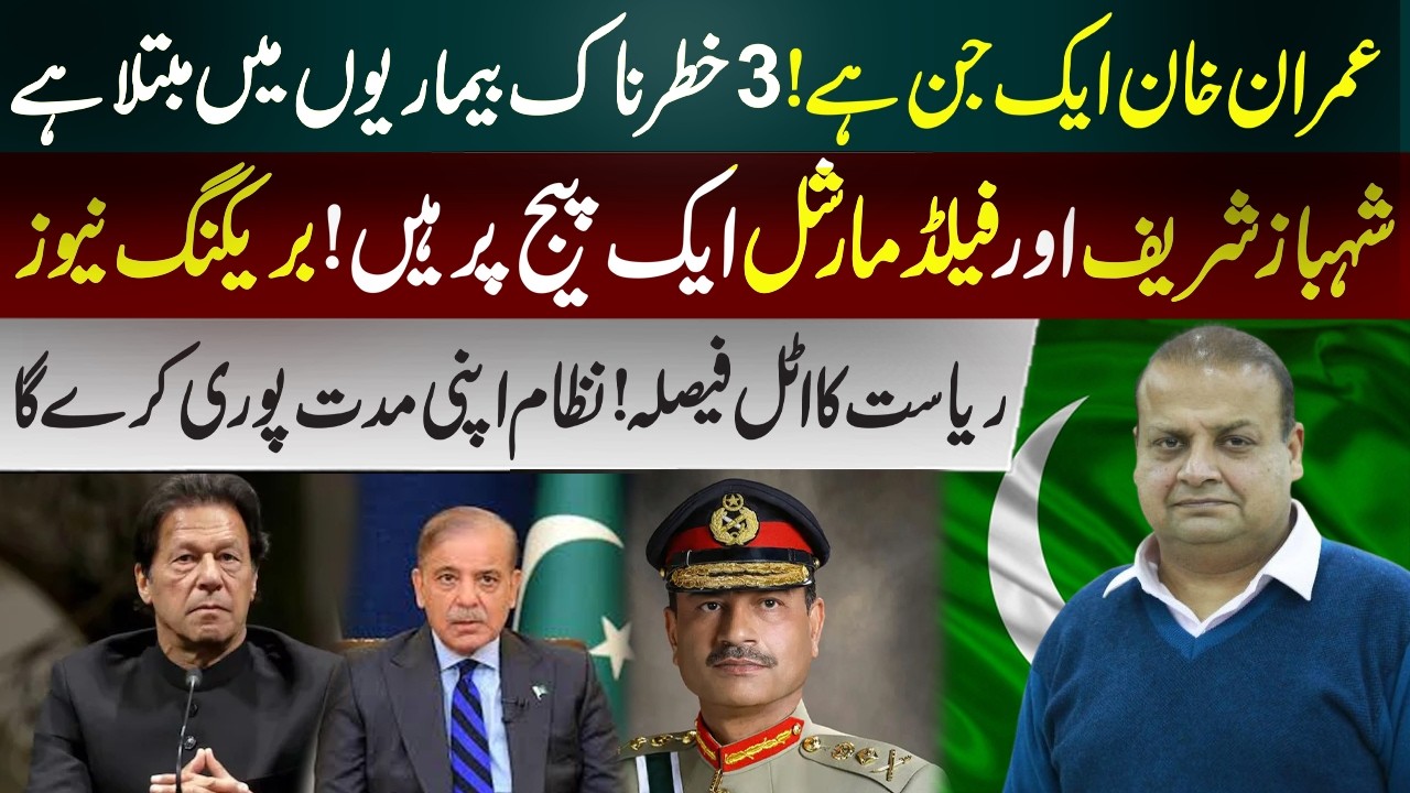 Breaking | Shehbaz Sharif and Field Marshal on One Page | Major Political Shift