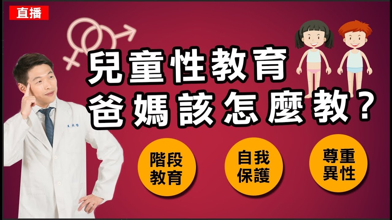 兒童性教育爸媽該怎麼教