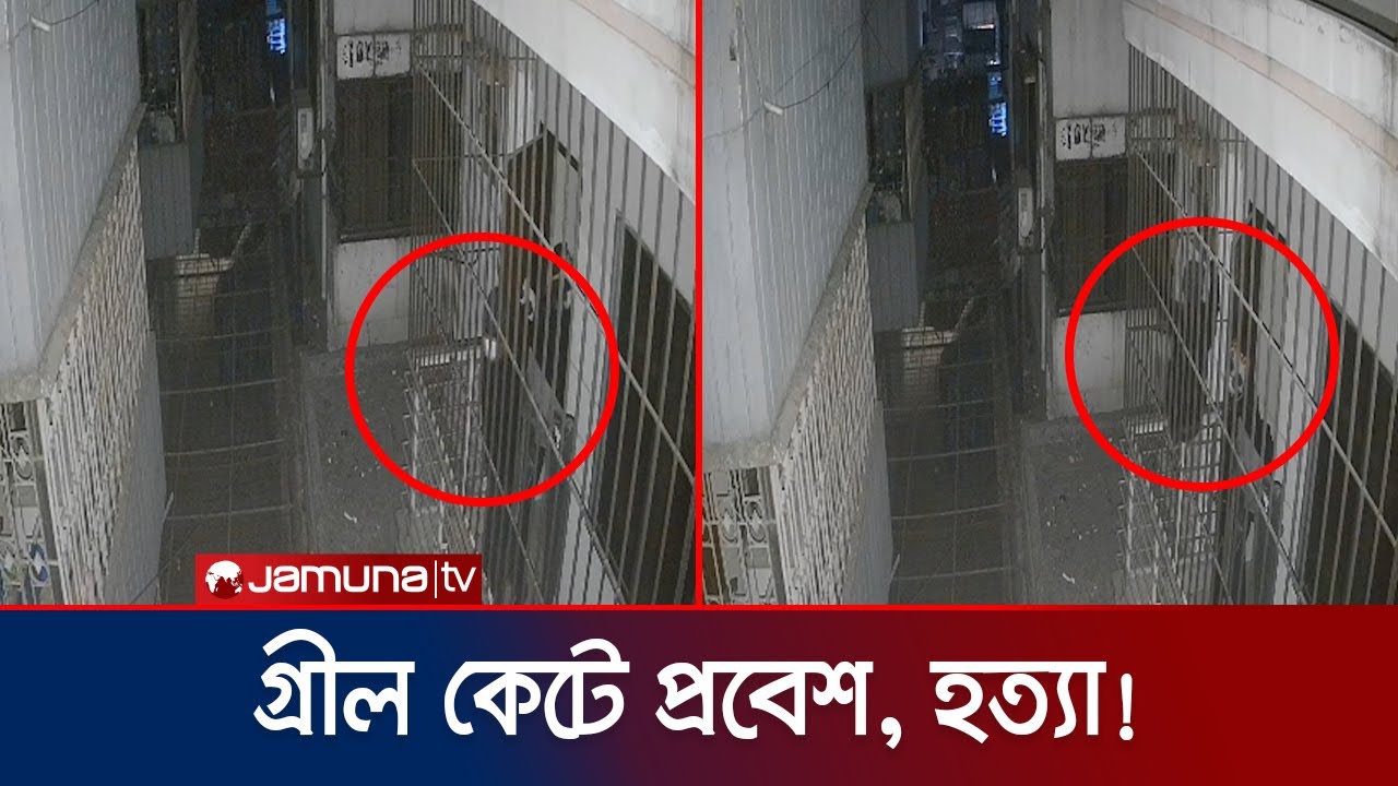 রাজধানীর রাজাবাজারে জামায়াত নেতা হত্যা, গ্রীল কেটে খুনিদের প্রবেশ | Jamaat Leader | JamunaTV