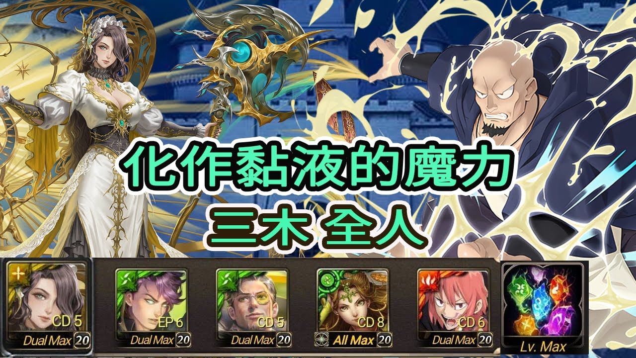 神魔之塔  化作黏液的魔力 地獄級    王國之謎  莫里亞蒂    三木  全人  二成就