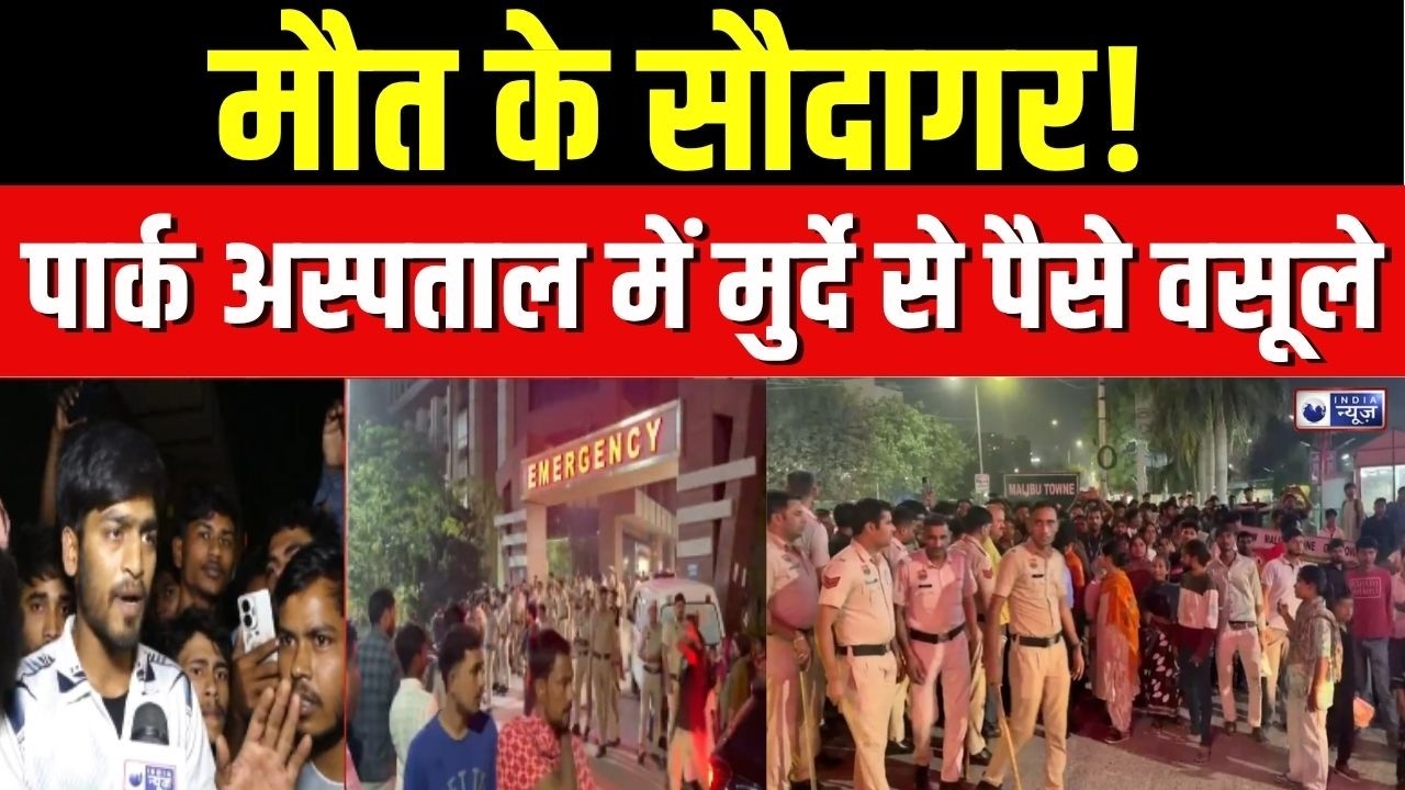 Gurugram Park Hospital में शर्मनाक फ्रॉड! , मृत युवक को जिंदा बता 5 लाख वसूले! | Gurugram Police
