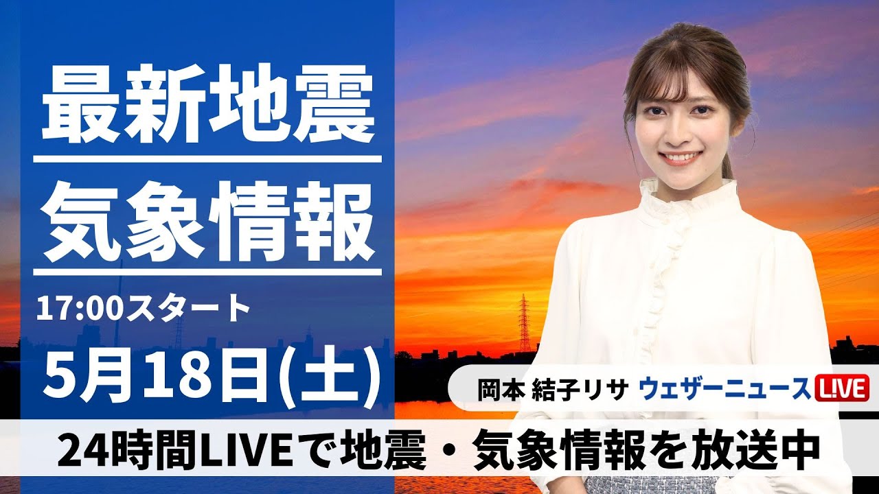 【LIVE】最新気象・地震情報 2024年5月18日(土) ／九州から北海道は晴れて暑いくらい　沖縄は梅雨入りか〈ウェザーニュースLiVEイブニング・岡本結子リサ〉
