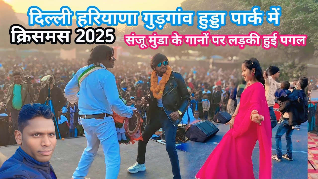 Singer Sanju Munda दिल्ली हरियाणा गुड़गांव हुड्डा पार्क 25 दिसंबर 2025 क्रिसमस के सुभ अवसर पर नगपुरी