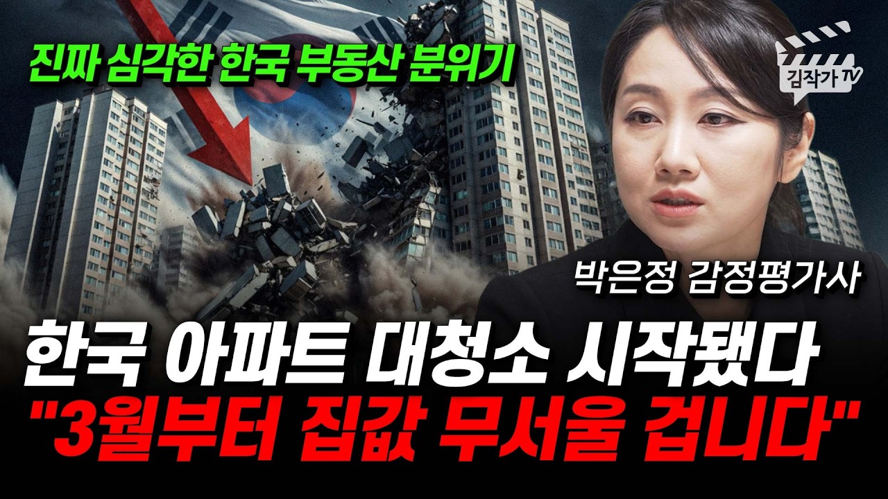 이재명 충격적 부동산 정책 전망, 한달 뒤 부동산 판도가 뒤집힌다 (박은정 감정평가사)