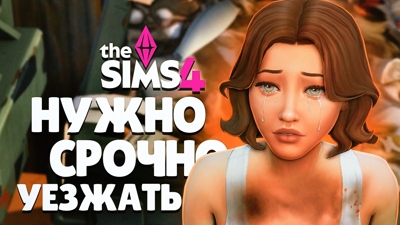 Выживание на улице закончилось нападением в Симс 4 // The Sims 4