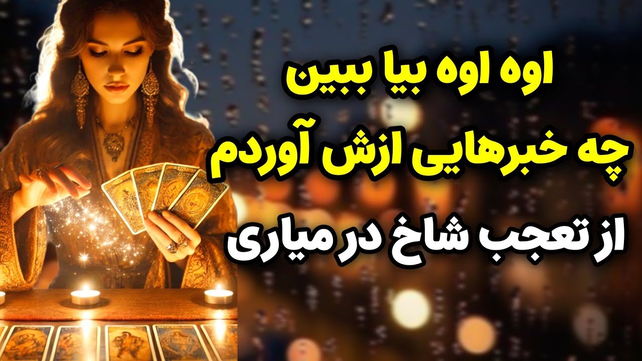 ماهین تاروت/اوه اوه بیا ببین برات از شخص عاطفی چه خبرهایی آوردم/ چی توی دلش میگذره #فال_احساسی