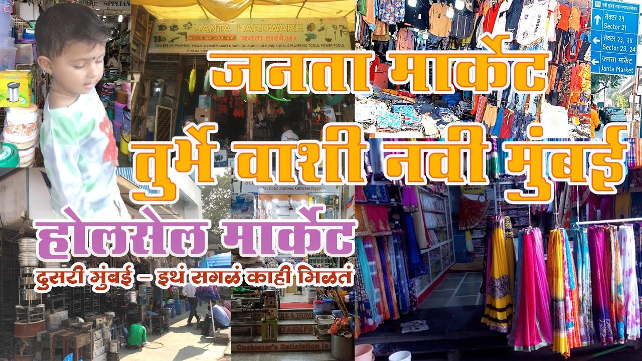जनता मार्केट | Janta Market Turbhe Vashi Navi Mumbai‌ |होलसेल मार्केट|दुसरी मुंबई |Maahi Sagar Patil