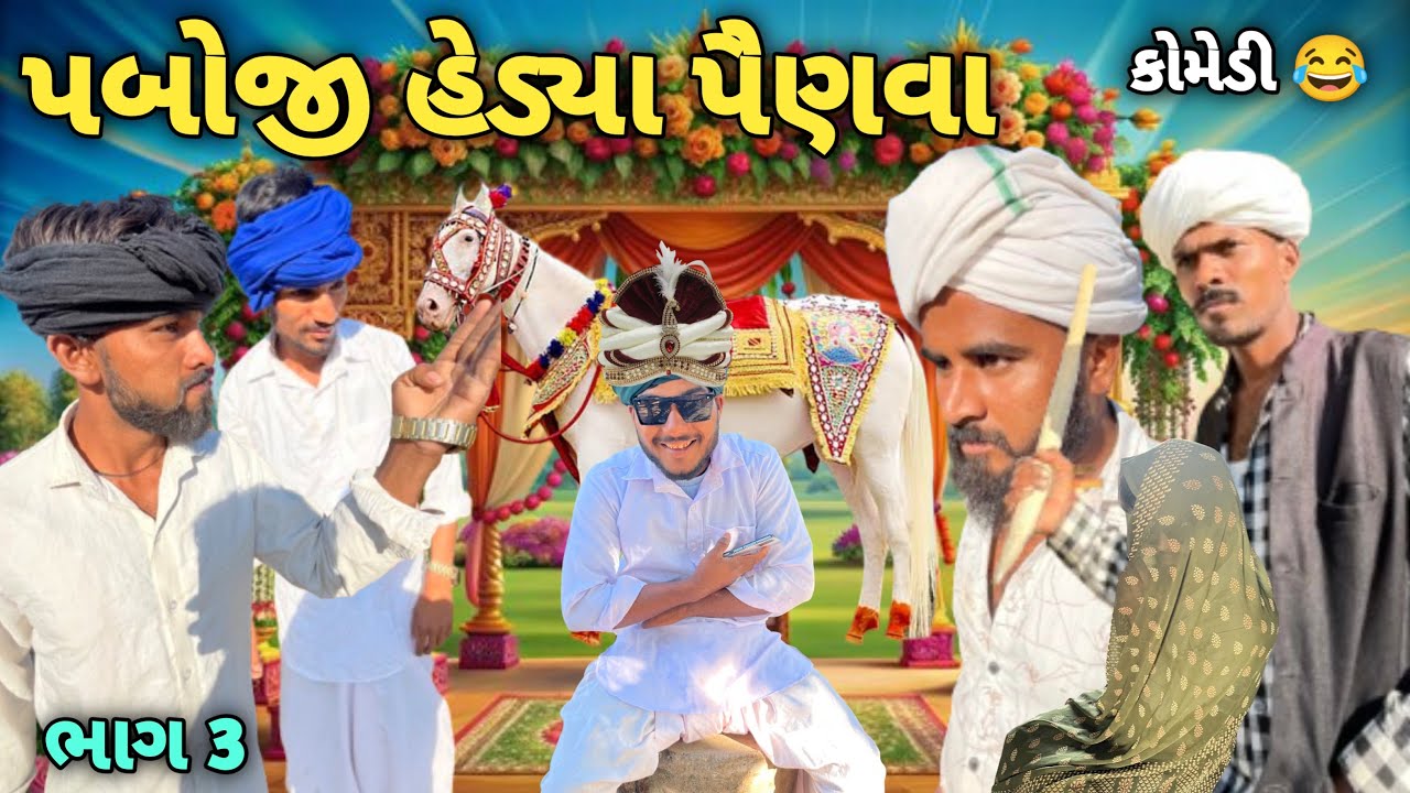 પબોજી હેડ્યા પૈણવા ભાગ-૩ 😄// New Gujrati Comedy Video//#comedyvideo @Gsgujrati941 