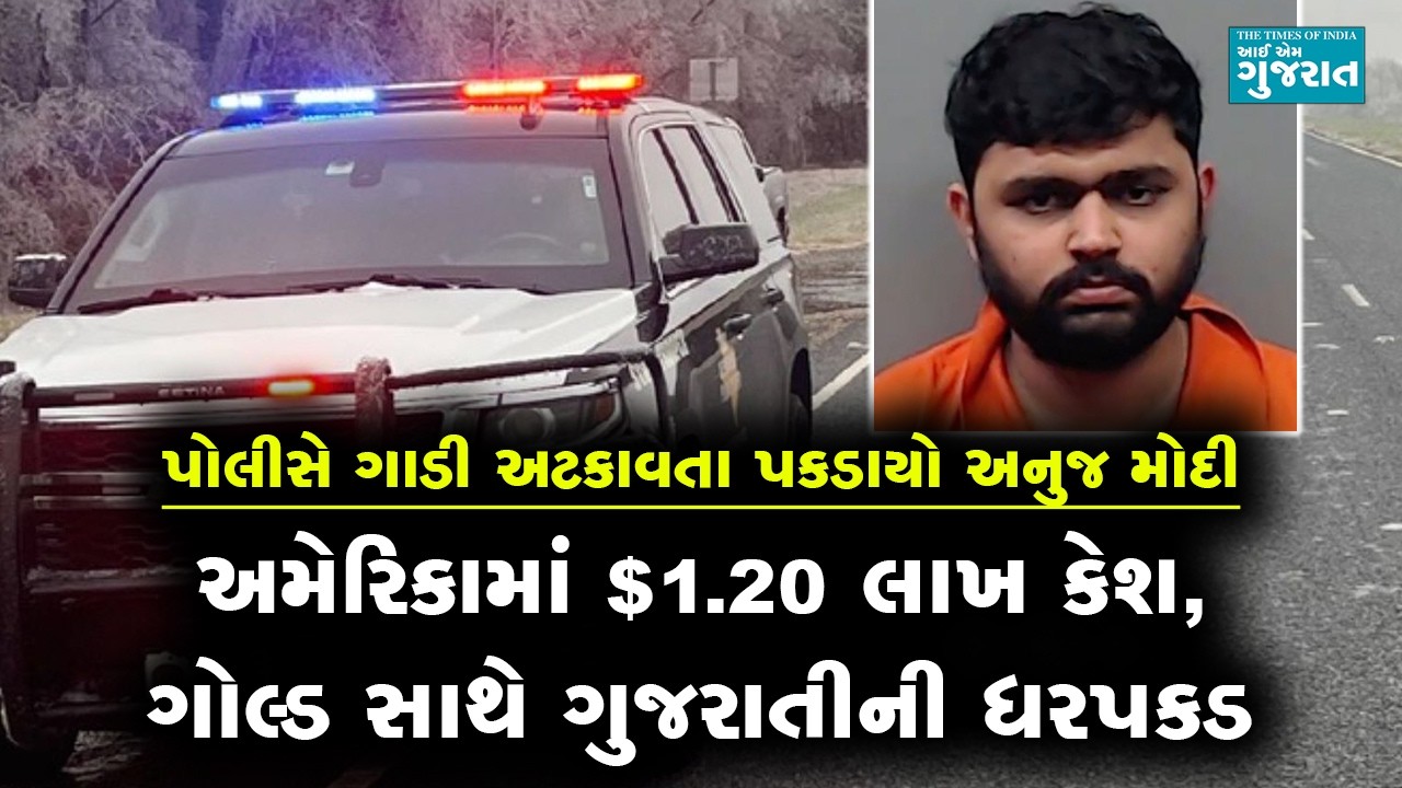 અમેરિકામાં $1.20 લાખ કેશ, ગોલ્ડ સાથે ગુજરાતીની ધરપકડ