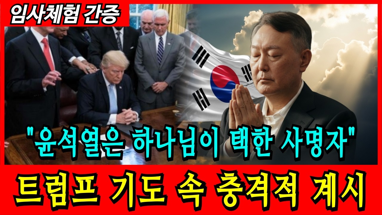 [임사체험 간증] 