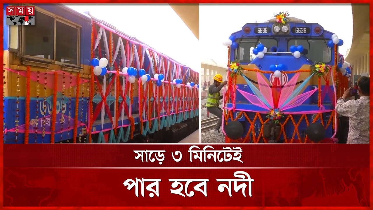 উদ্বোধনের পর যমুনা রেল সেতু দিয়ে চলছে ট্রেন | Jamuna Rail Bridge Inauguration | Tangail | Somoy TV