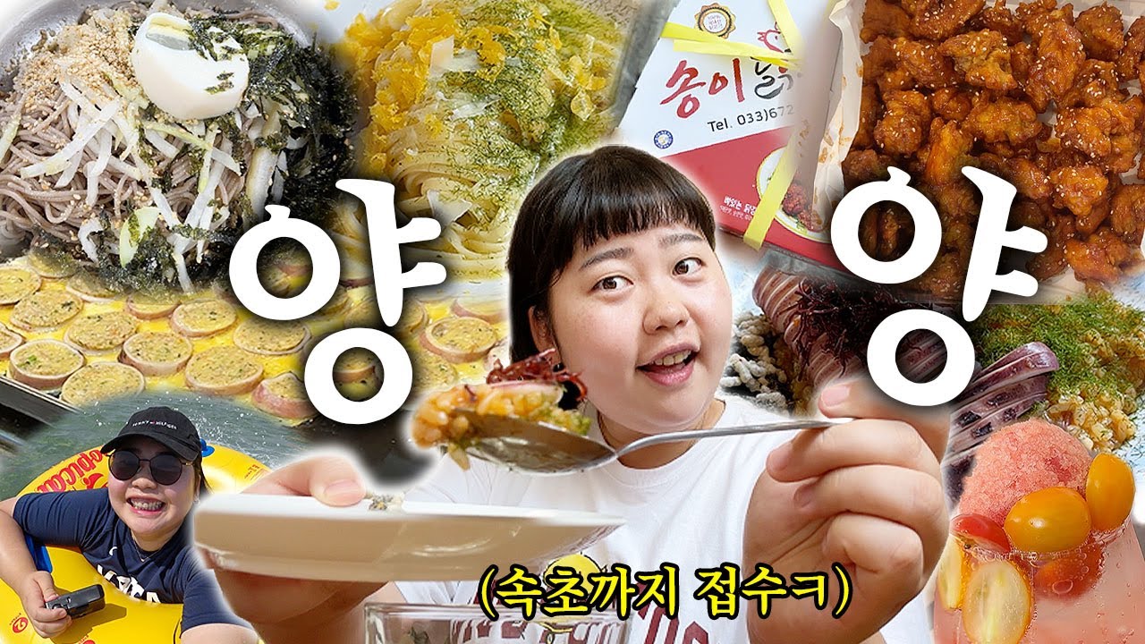 🏖️먹다가 끝난 양양 여름휴가🏖️  송이 닭강정 • 감자옹심이 • 범바우 막국수 • 키친온유 • 양양시장 • 꽈배기 • 속초시장 • 서피비치 • 설악 해수욕장 • 후진활어센터🐠
