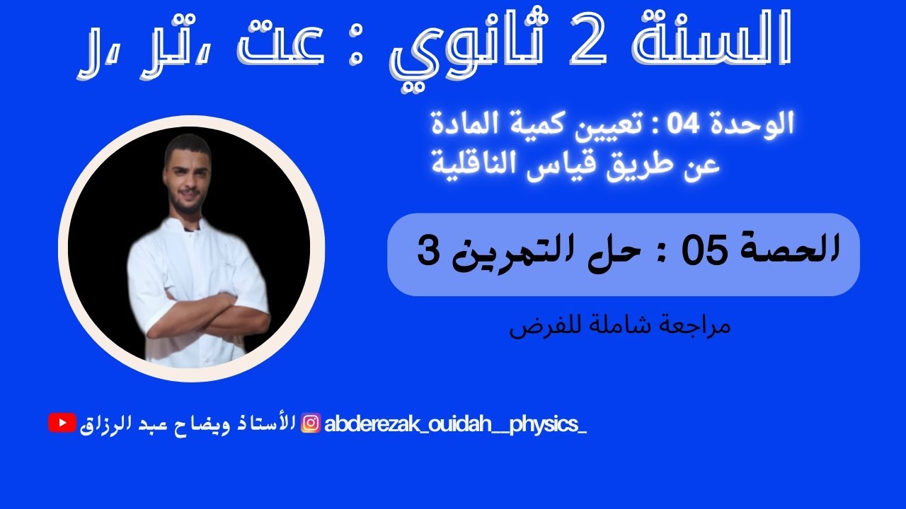 حل التمرين 3 من سلسلة الناقلية ( مراجعة للفرض ) / 2 ثانوي فيزياء