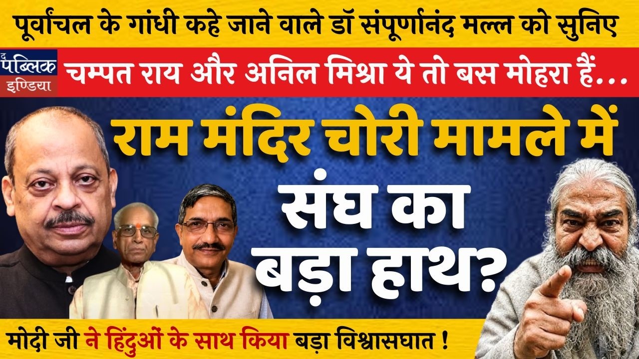 Ram Mandir Donation Theft: RSS Hand? Champat Rai Pawns in Big Betrayal?