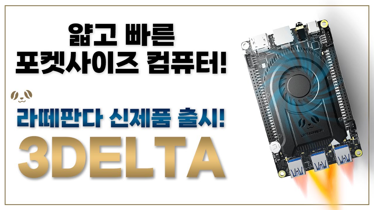 얇고 빠른, 포켓사이즈 컴퓨터! 미니 PC 라떼판다 3 델타 드디어 출시! | 윈도우11 호환 싱글보드 컴퓨터(SBC) | LATTEPANDA 3 DELTA